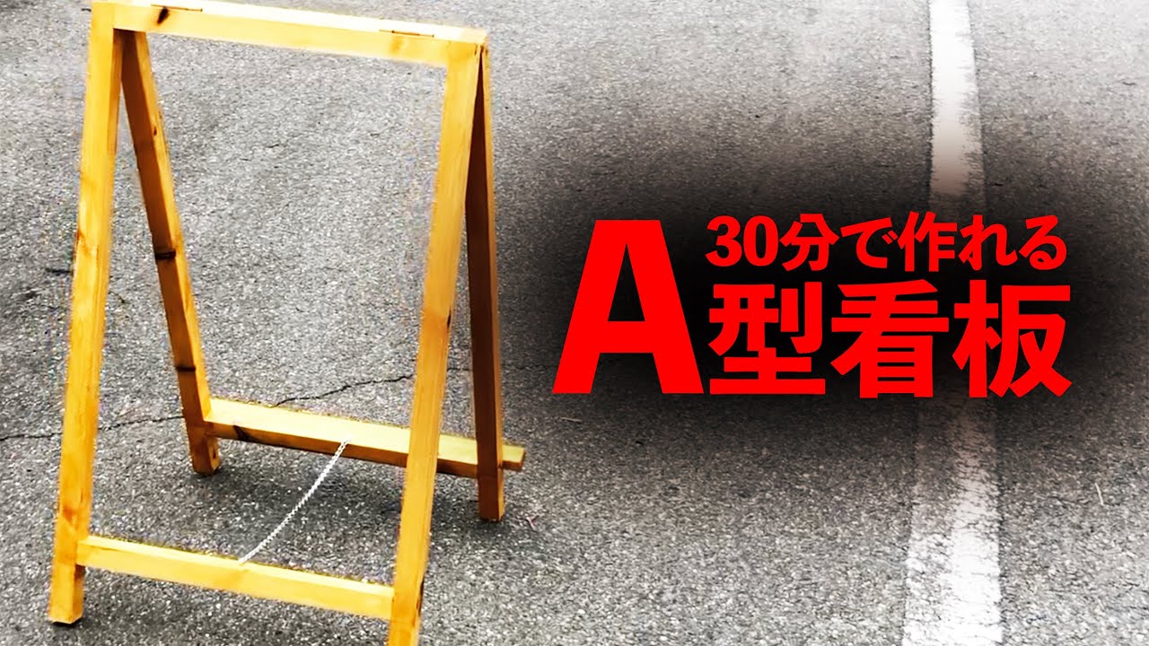 Recommended] A-shaped sign that can be made in 30 minutes!! - YouTube