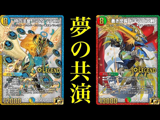 デュエプレ】『時の法皇 ミラダンテⅫ』×『蒼き団長 ドギラゴン剣』が