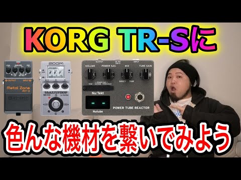 徹底検証】TR−Sに色んなペダルを繋いでみよう - YouTube