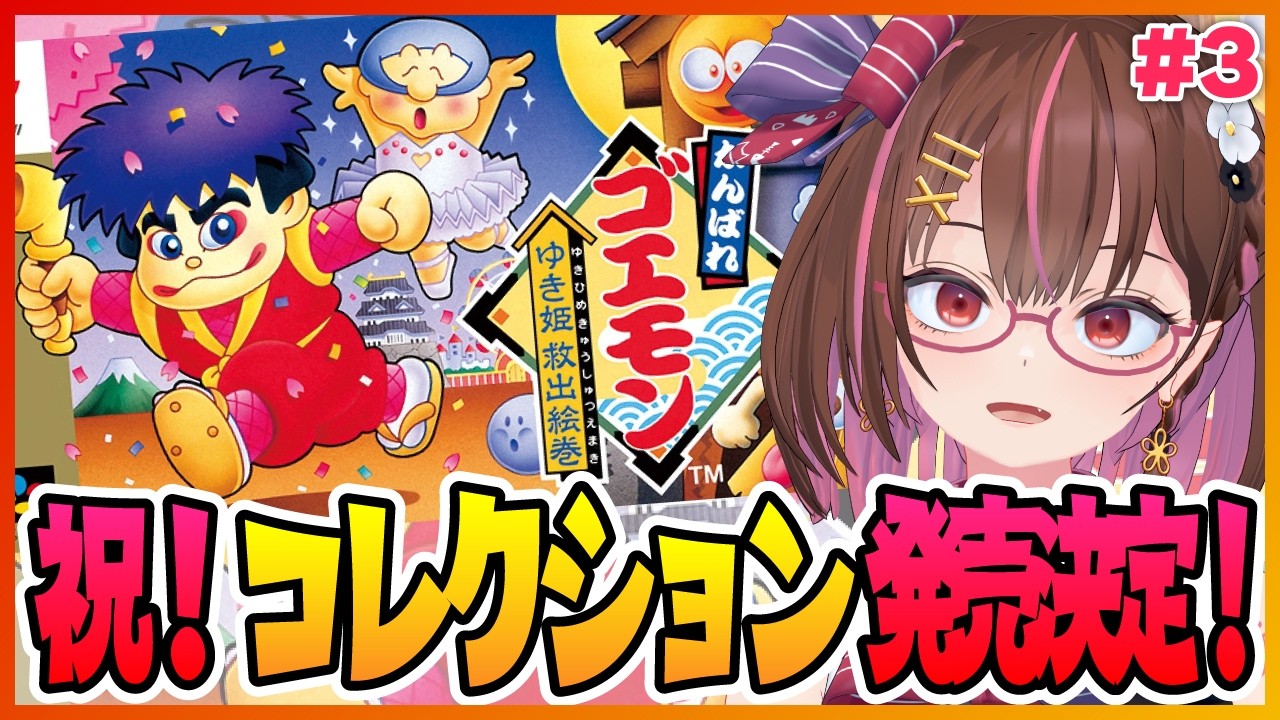 祝！コレクション発売決定！SFCのゴエモンやります！ #3 【がんばれ