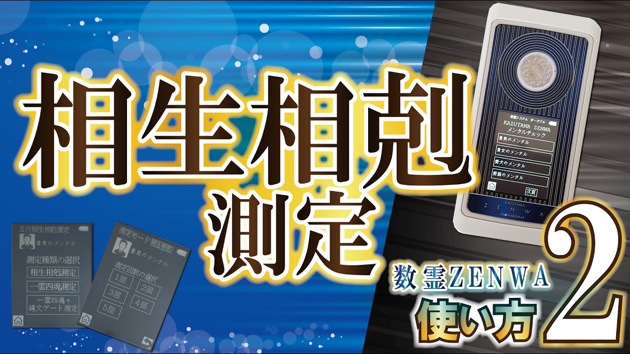 波動測定転写機器 数霊ZENWA（かずたまゼンワ）【送料無料】 | いやし