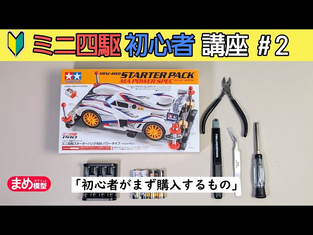 はじめよう！ミニ四駆初心者講座#2「初心者がまず購入するもの