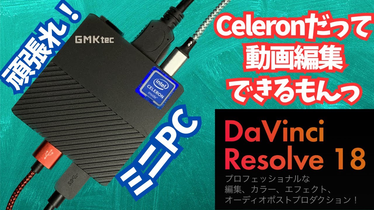 投げ売りミニPC】Celeron N5105で動画編集できるか？ - YouTube