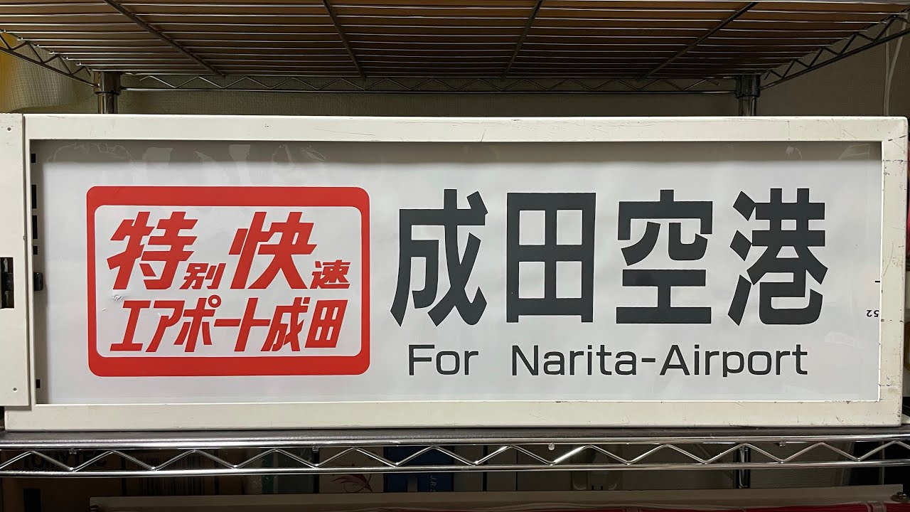 幕回し】E217系側面方向幕 - YouTube