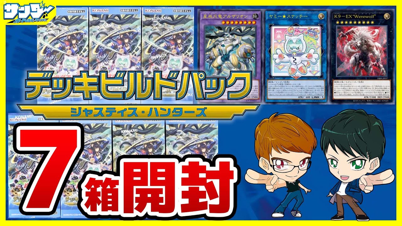 遊戯王】7箱開封！ デッキビルドパック「ジャスティス・ハンターズ