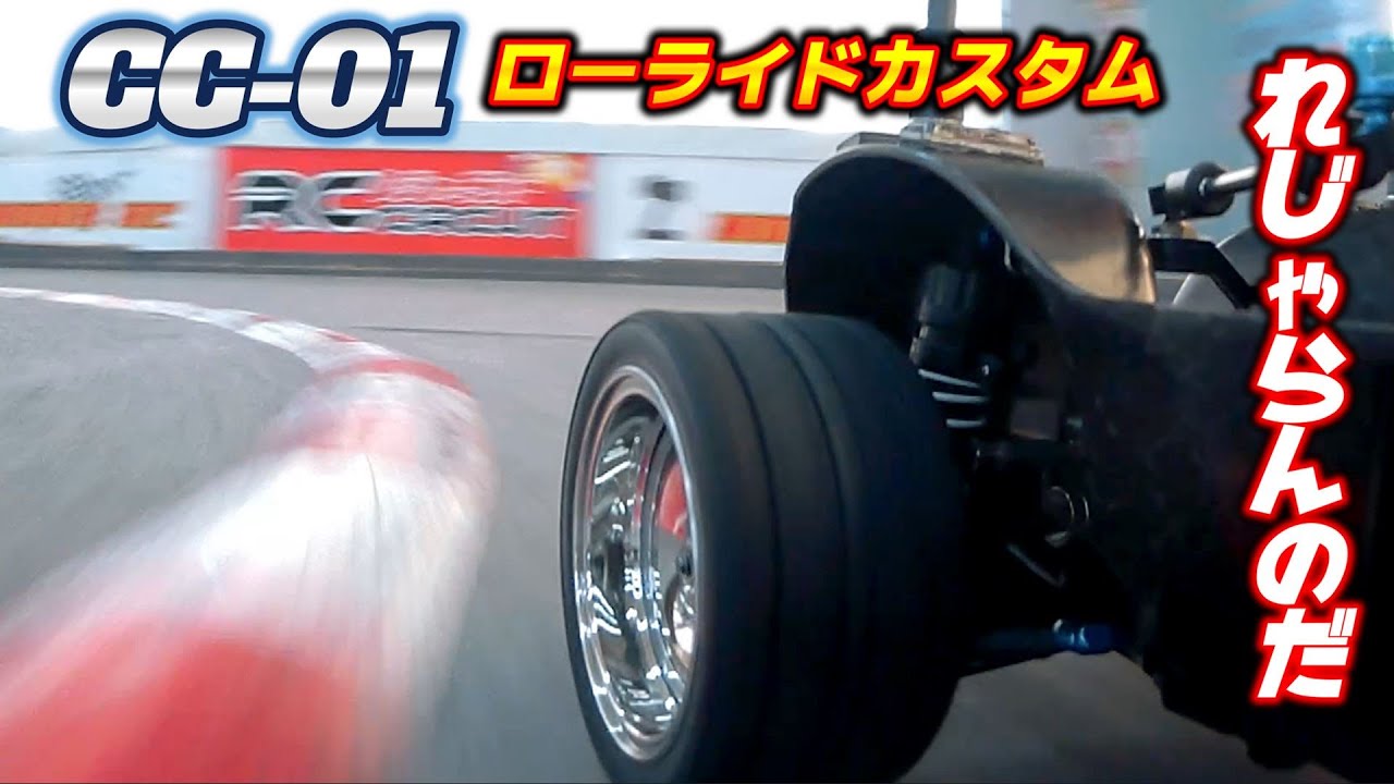 RC] CC-01 Low Ride Custom Land Freedor at Chiba Leisureland Noda