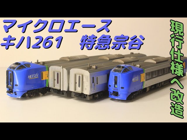 鉄道模型】マイクロエース キハ261系-0 現行仕様へアップデートして