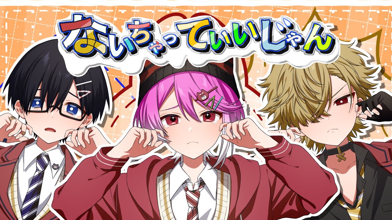 莉犬(すとぷり)率いる『あにぱに』が新曲『ないちゃっていいじゃん』の