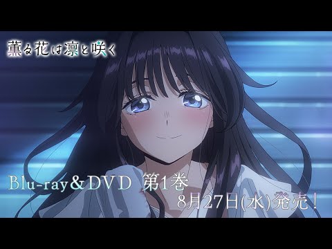 TVアニメ『薫る花は凛と咲く』Blu-ray＆DVD第1巻発売告知CM - YouTube