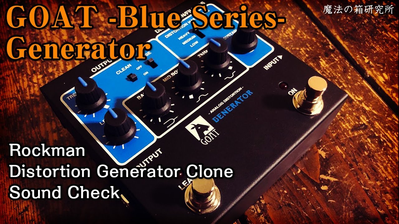 GOAT -Blue Series- GENERATOR」エフェクターレビュー！ | 魔法の箱