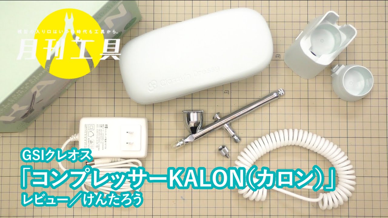 新スタンダード”コンプレッサー「KALON（カロン）」がGSIクレオスのNEW