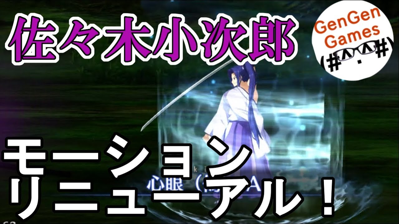 FGO】佐々木小次郎[アサシン]の一新モーション紹介！ - YouTube