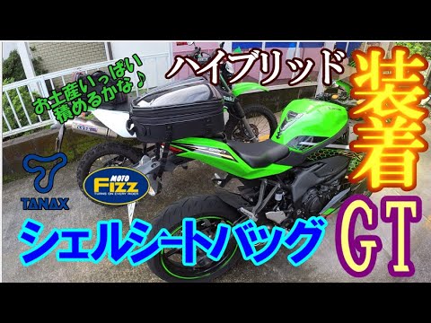 Ninja ZX-25R】うっかり忘れていたツーリングの必需品！タナックス
