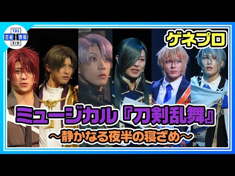 刀ミュ】山姥切長義と山姥切国広が揃って出陣！〈ミュージカル『刀剣