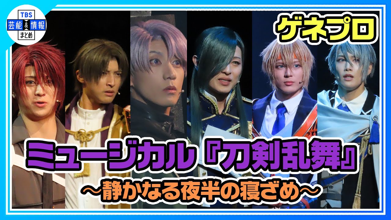 刀ミュ】山姥切長義と山姥切国広が揃って出陣！〈ミュージカル『刀剣