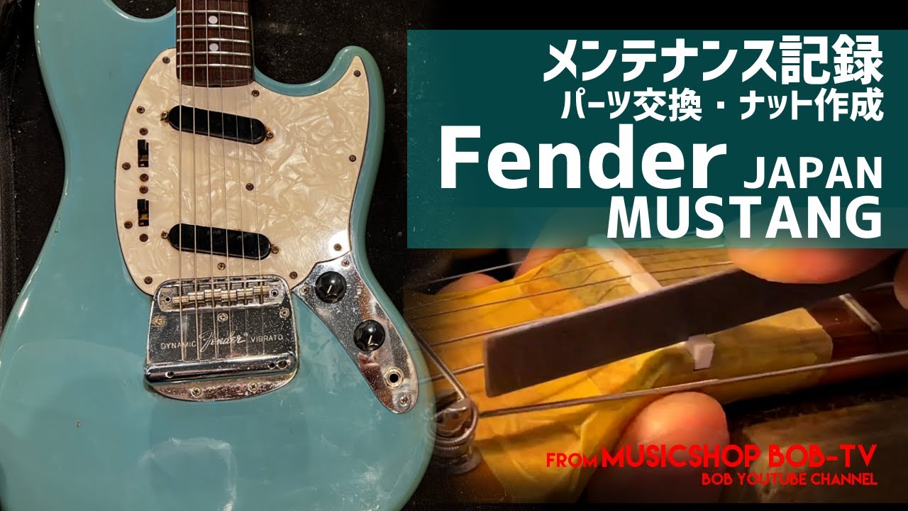 Fender JAPAN MUSTANG エレキギター【メンテナンス記録】パーツ交換