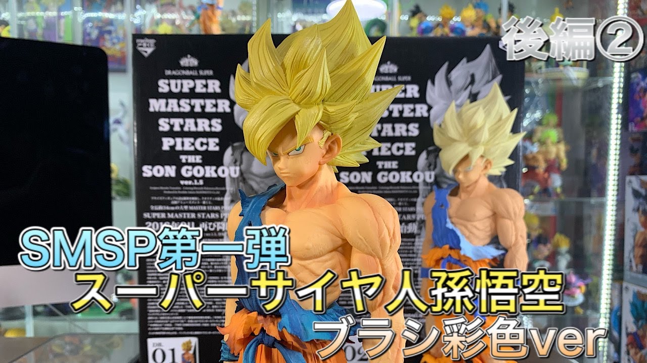 Dragon Ball Figure SMSP First Series Super Saiyan Son Goku