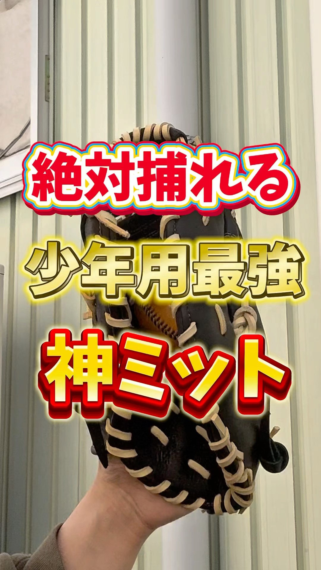 生まれ変わった】毎年1番人気の少年用ファーストミットJFMPの湯もみ