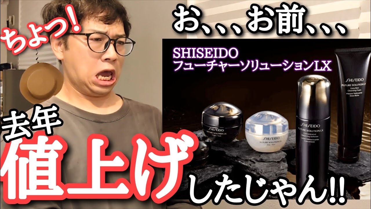 When did this happen?! [10/15 SHISEIDO Future Solution LX price