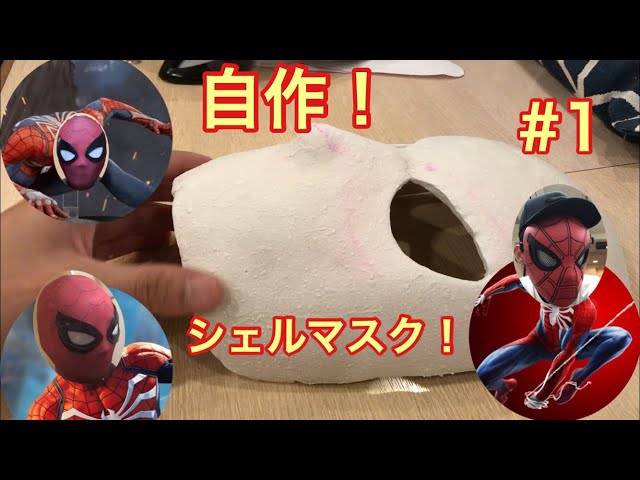 1 手作り [DAISO]スパイダーマンシェルマスク - YouTube