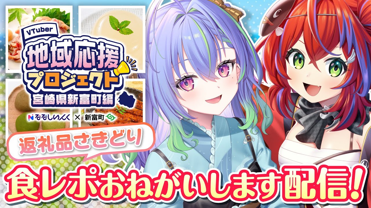 地域応援プロジェクト 】返礼品さきどり！食レポおねがいします配信