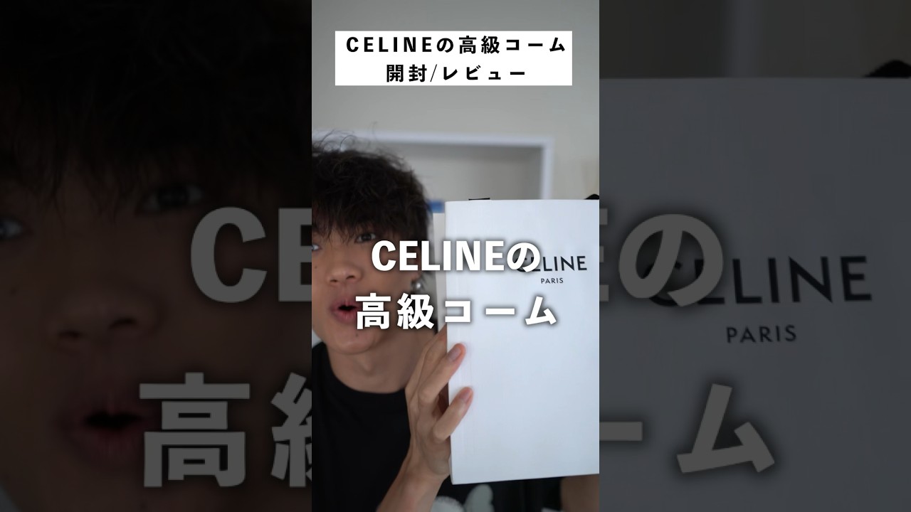 CELINEの高級コームがやば過ぎる件 #セリーヌ #celine - YouTube