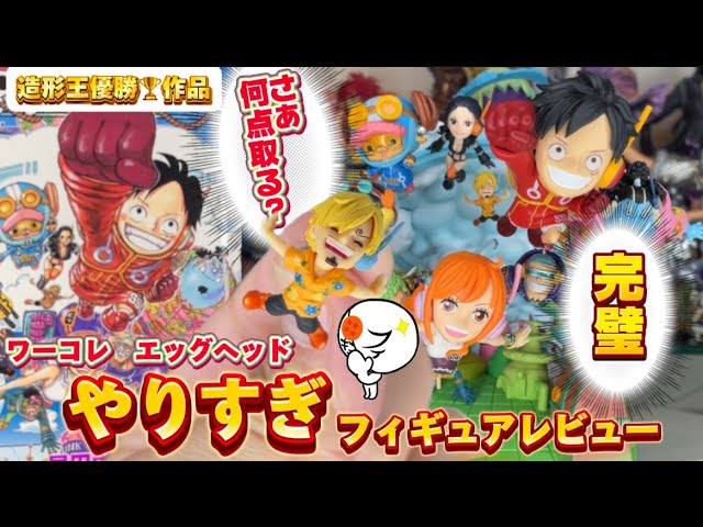 徹底解説】優勝作品は何点取る？造形王優勝のワーコレエッグヘッドを