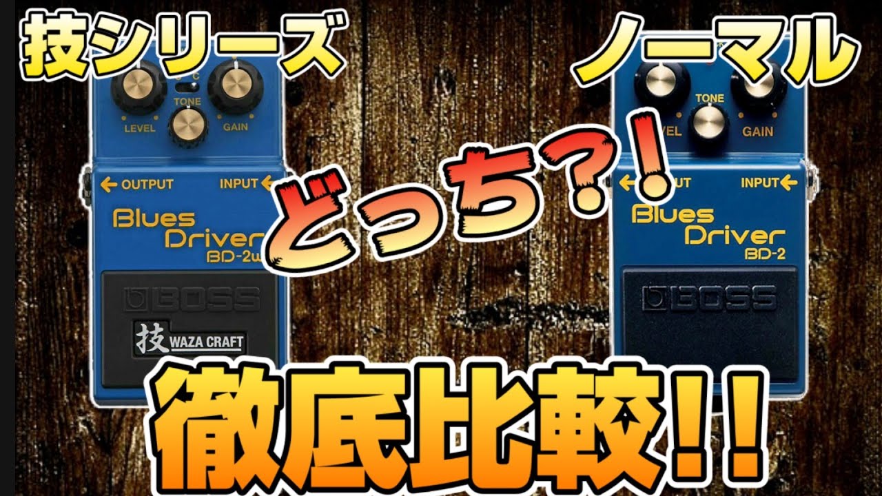 ソムリエ】忖度なくレビュー！BOSS/BD-2W 技クラフトシリーズは本当に