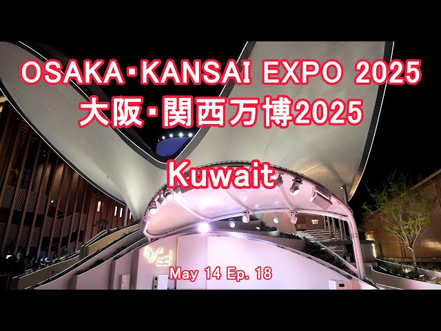 OSAKA・KANSAI EXPO 2025 | Kuwait Pavilion | 大阪・関西万博 2025