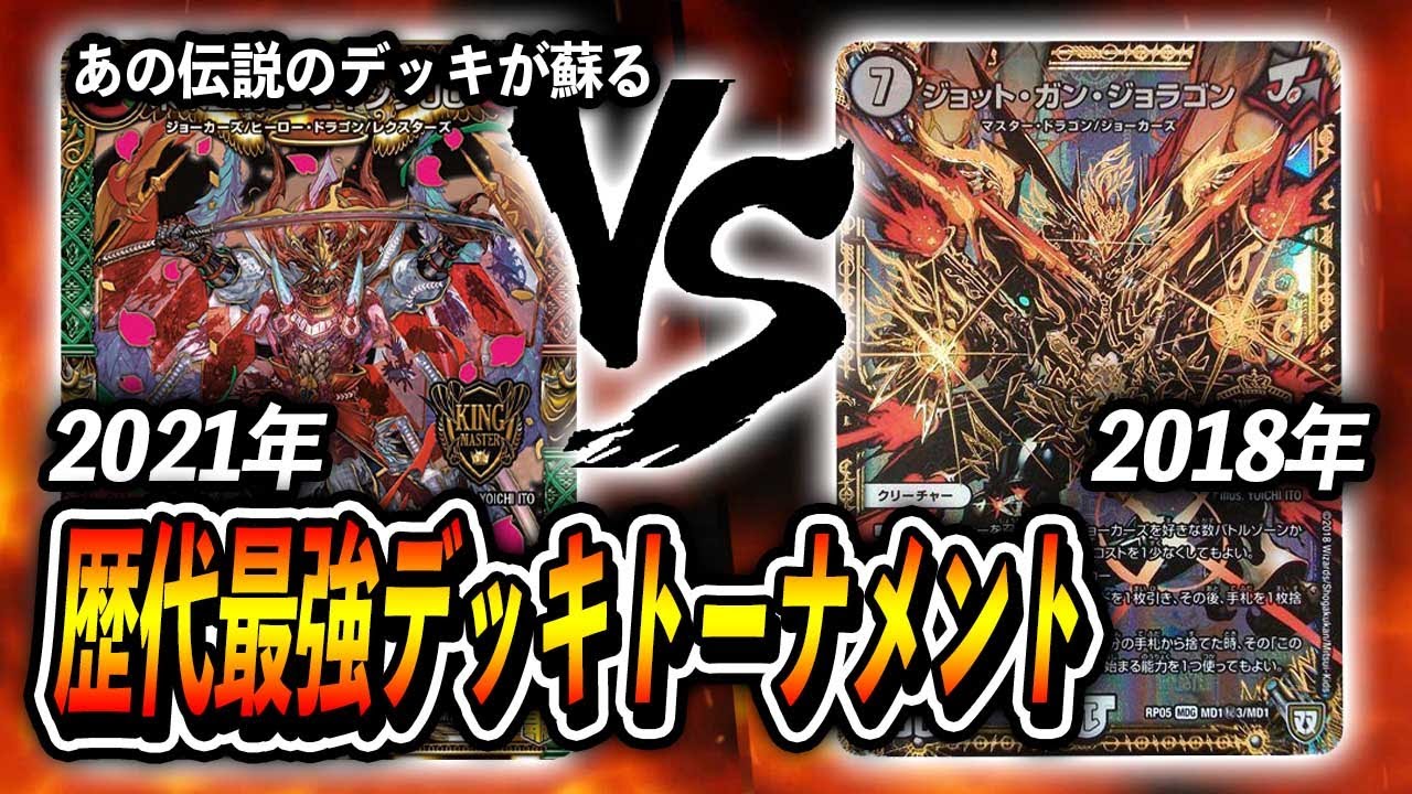 大会実況】[2021年]JO退化 VS [2018年]ジョラゴンループ~歴代最強