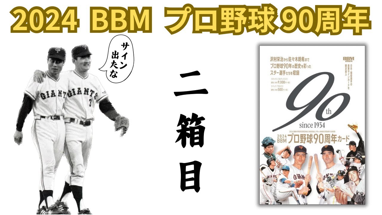 2箱目】サイン出たよ！ BBM 2024 プロ野球 90周年カード 開封 NPB