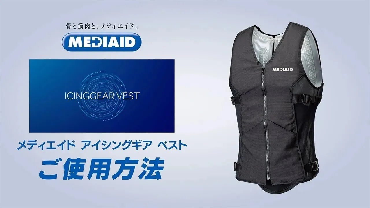 MEDIAID ICINGGEAR VEST（メディエイド アイシングギア ベスト）ご使用