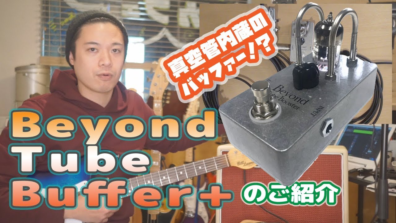 Guitar Lesson [Introducing Beyond Tube Buffer+] What is a buffer