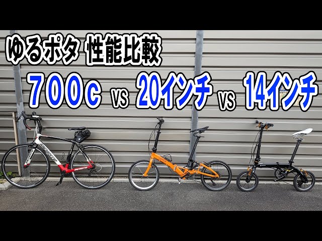 ゆるポタ比較・ロードバイク vs 20インチ vs 14インチ - YouTube
