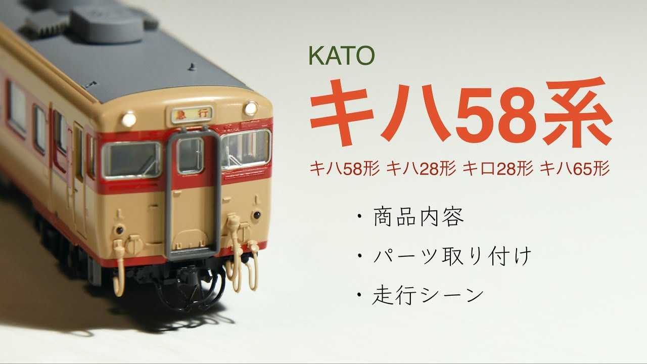 鉄道模型Nゲージ KATO / キハ58系 / キハ58形 / キハ28形 / キロ28形