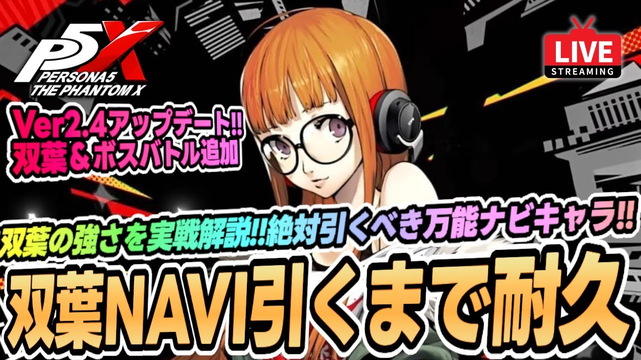P5X】㊗Ver2.4アップデート！注目の新キャラ佐倉双葉(NAVI)引くまで