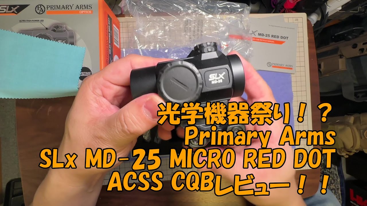 Primary Arms【SLx MD-25 MICRO RED DOT ACSS CQB】のレビュー！光学