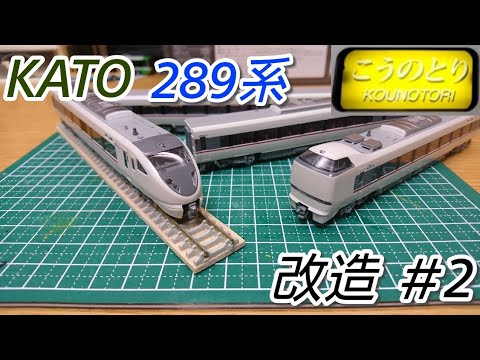 Nゲージ】KATO 289系 こうのとり編成に改造 ＃2 - YouTube