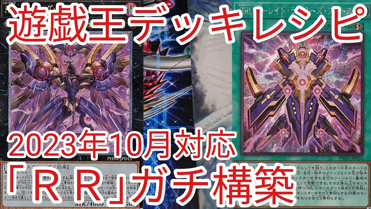 遊戯王 デッキレシピ】2023年10月対応「RR(レイド・ラプターズ)」ガチ