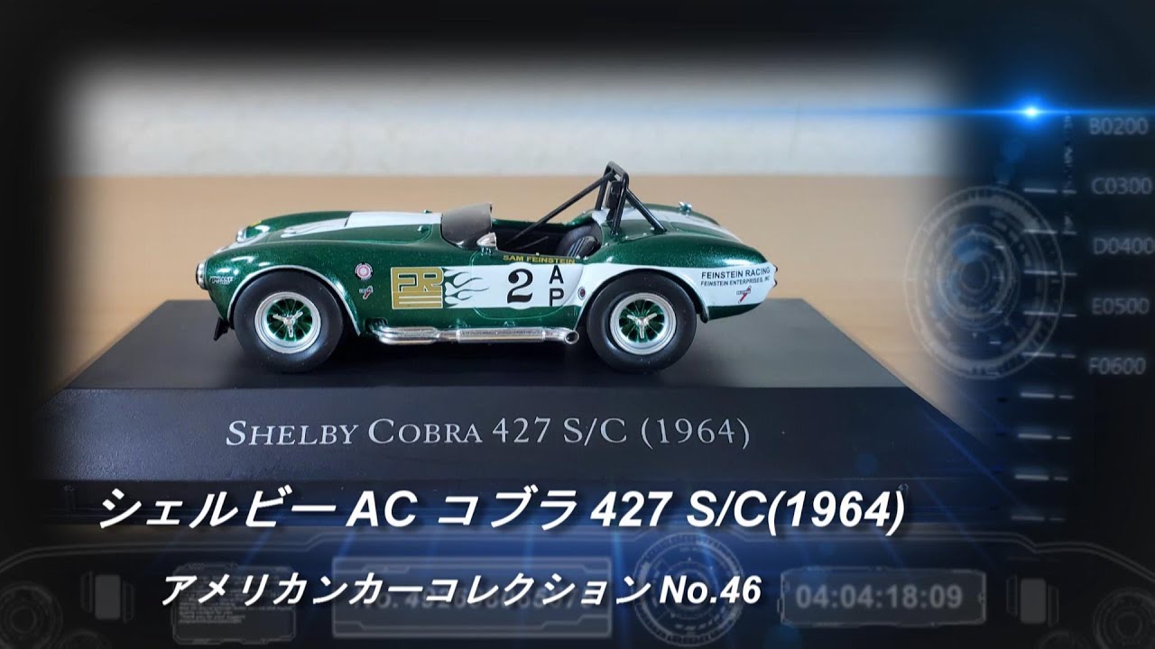 デアゴスティーニ「アメリカンカーコレクション」第46号「シェルビー