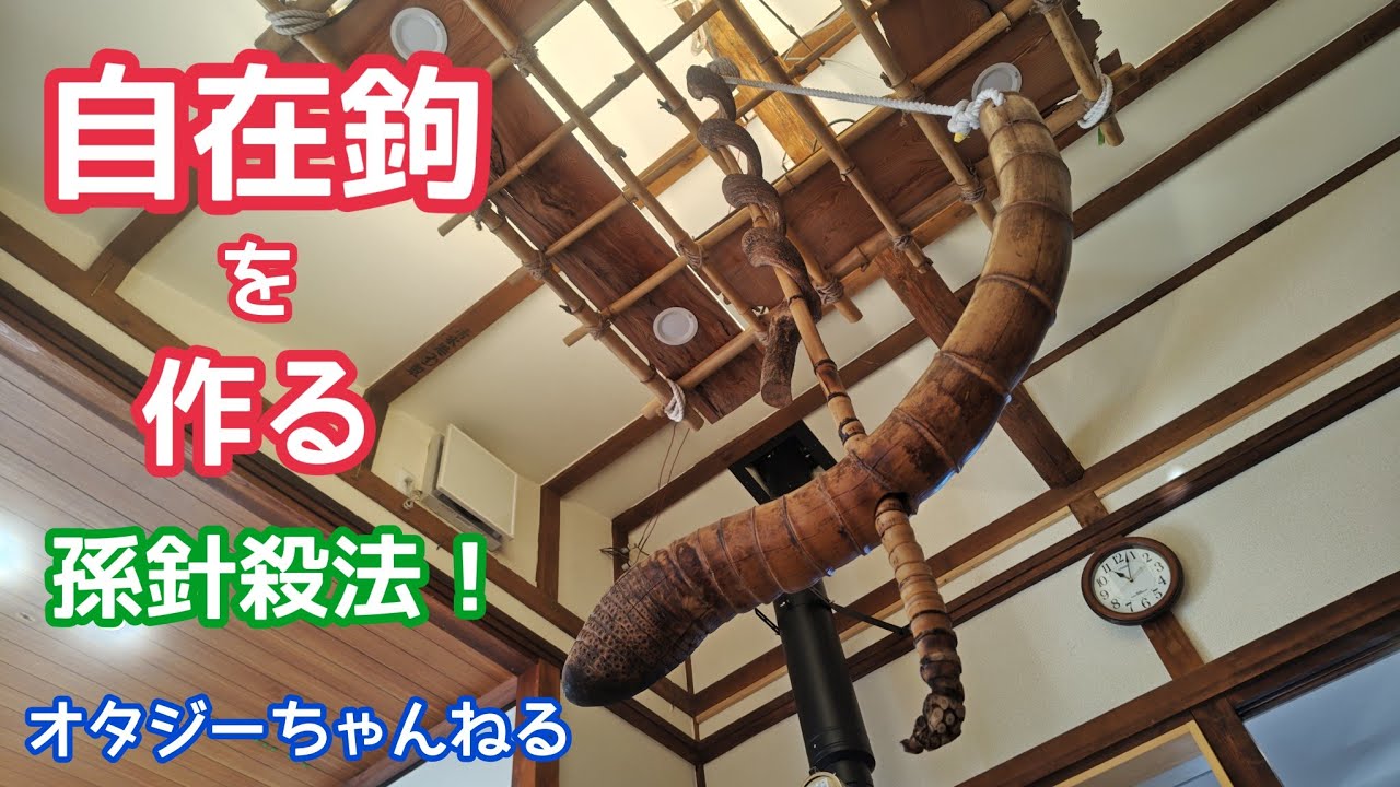 自在鉤を作る 孫針殺法！ 囲炉裏 - YouTube