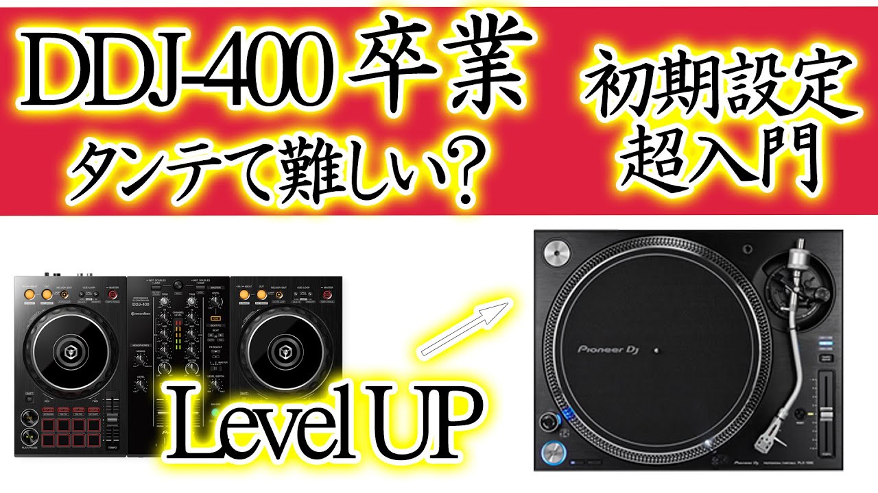 ターンテーブル入門】DDJ-400からレベルアップ タンテてどうなの