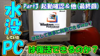 レストア】水没していたパソコンは復活できるのか？ 最終回（Part3