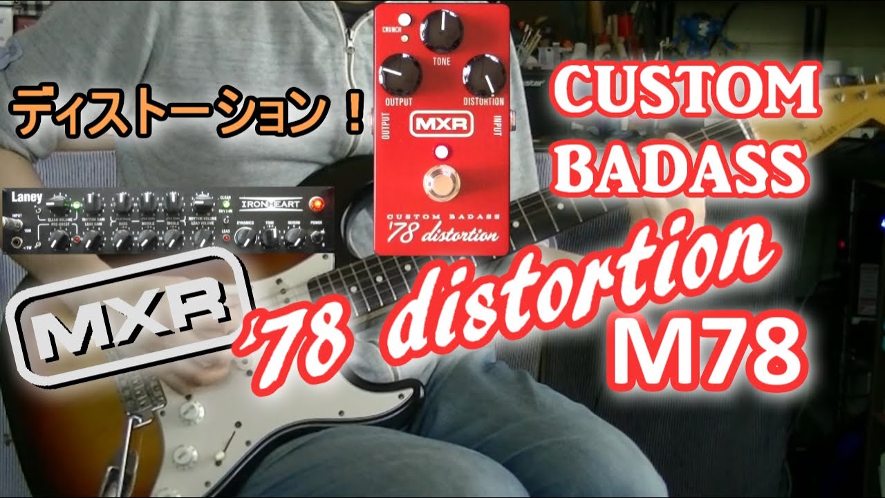 MXR M78 CUSTOM BADASS '78 distortion「カッコよく改造された78年
