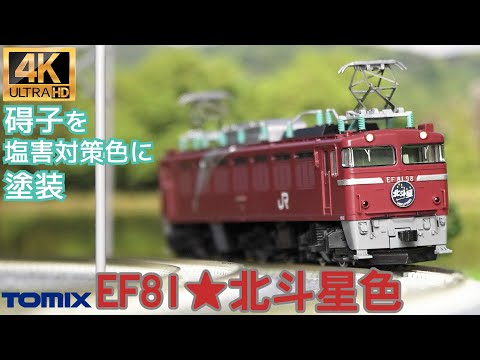 TOMIX JR EF81形電気機関車(北斗星色)7174の開封と碍子塗装と走行【N