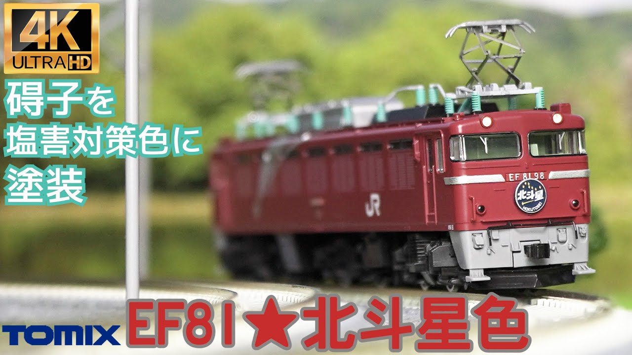 TOMIX JR EF81形電気機関車(北斗星色)7174の開封と碍子塗装と走行【N