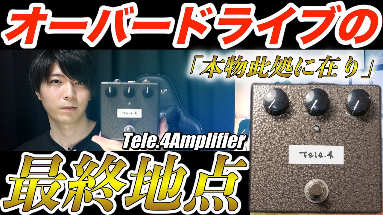 ODの最終地点】Tele.4Amplifier overdrive/boosterをレビュー