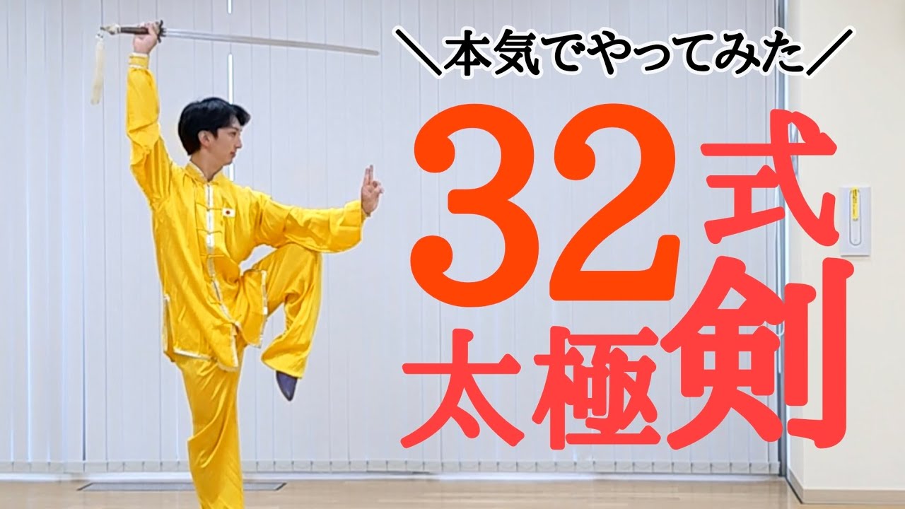 32式太極剣 演武（一発撮り）32 form Taichi sword - YouTube