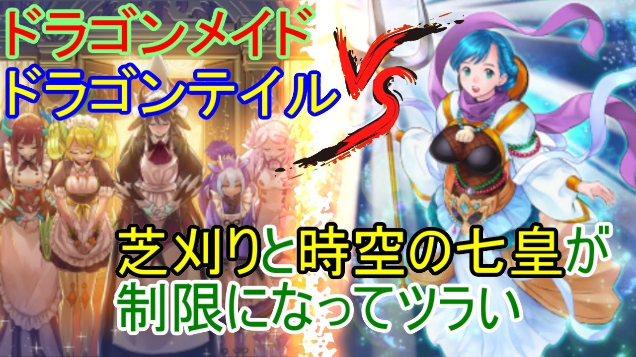 遊戯王】『ドラゴンメイドドラゴンテイル』VS『芝刈りと時空の七皇が