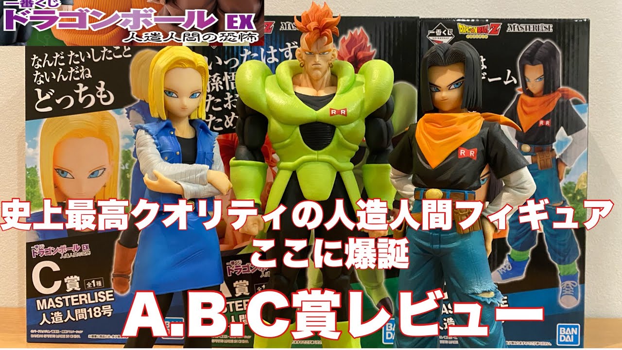 ドラゴンボールフィギュア】一番くじドラゴンボールEX人造人間！！ABC